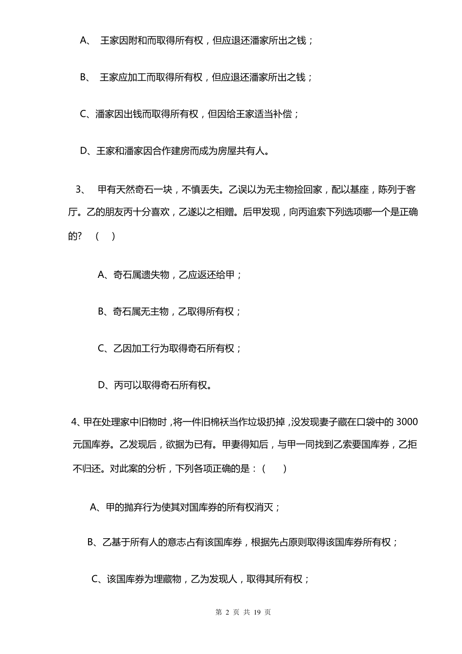 分论试卷2及答案民法分论试题及答案_第2页