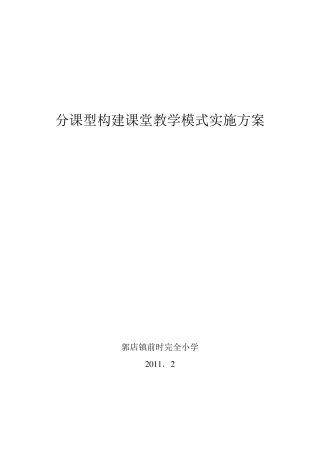 分课型构建课堂教学模式实施方案