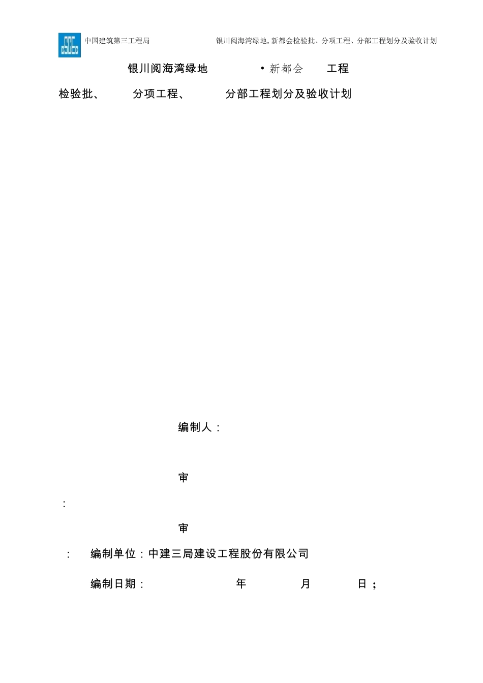 分部、分项、检验批划分及报验方案_第1页