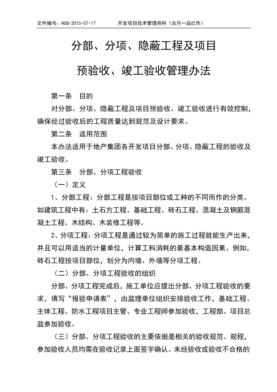 分部、分项、隐蔽工程及项目预验收、竣工验收管理办法_第1页