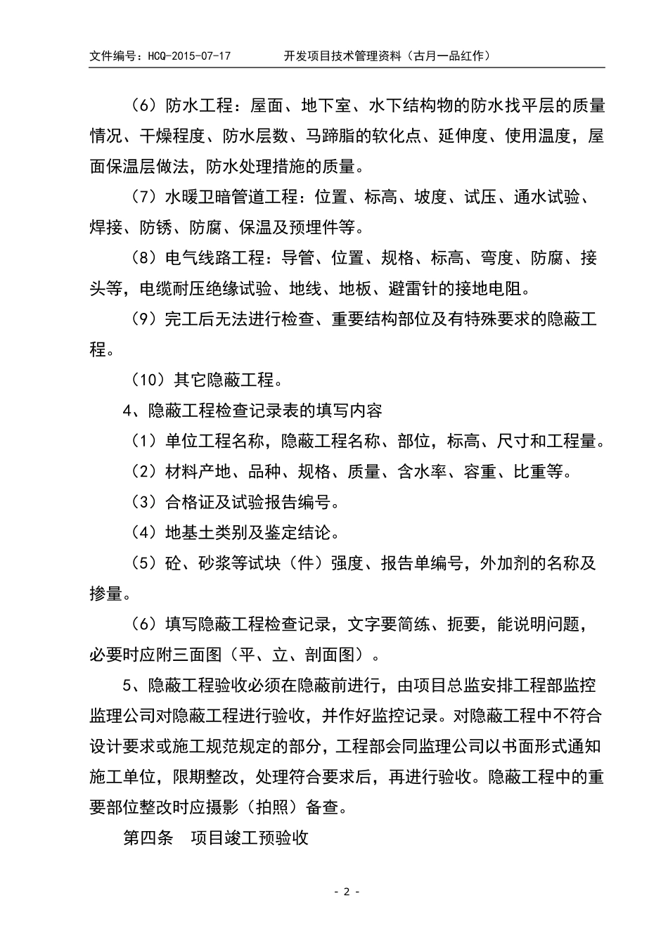分部、分项、隐蔽工程及项目预验收、竣工验收管理办法_第3页