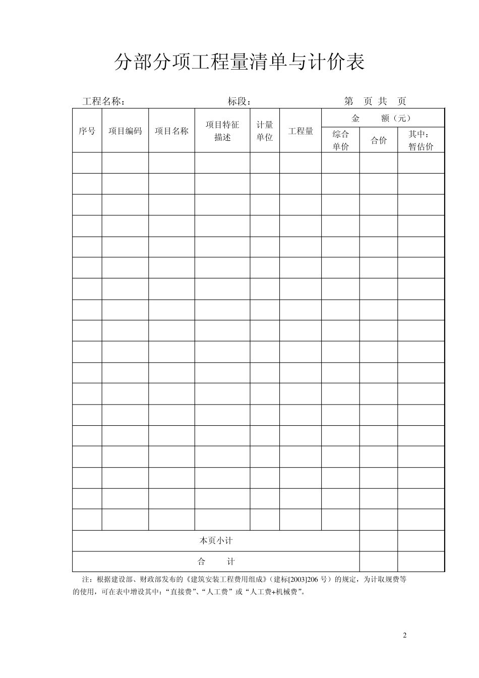 分部分项、措施项目清单、其他和规费税金清单_第2页