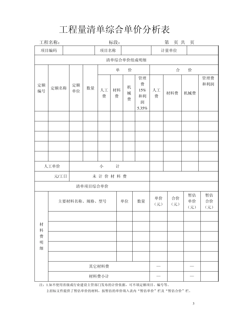 分部分项、措施项目清单、其他和规费税金清单_第3页