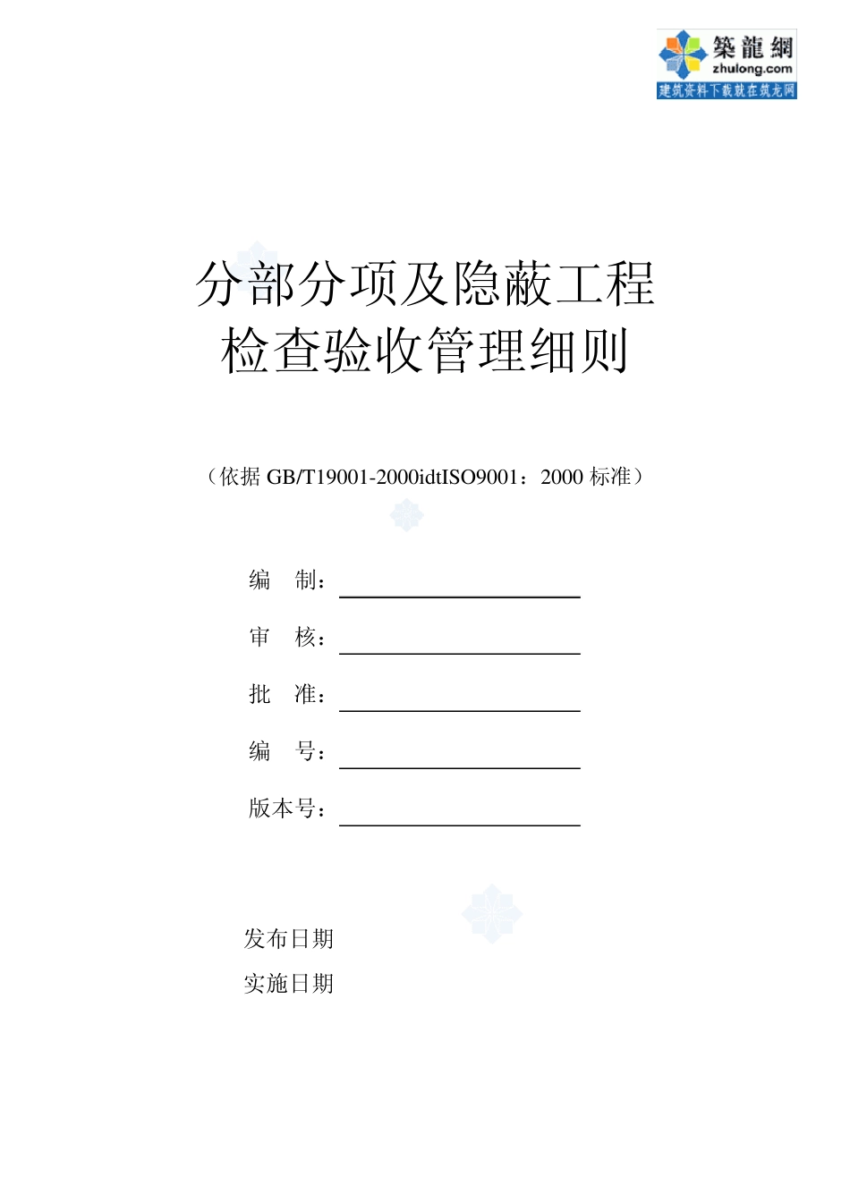 分部分项及隐蔽工程检查验收管理细则_第1页