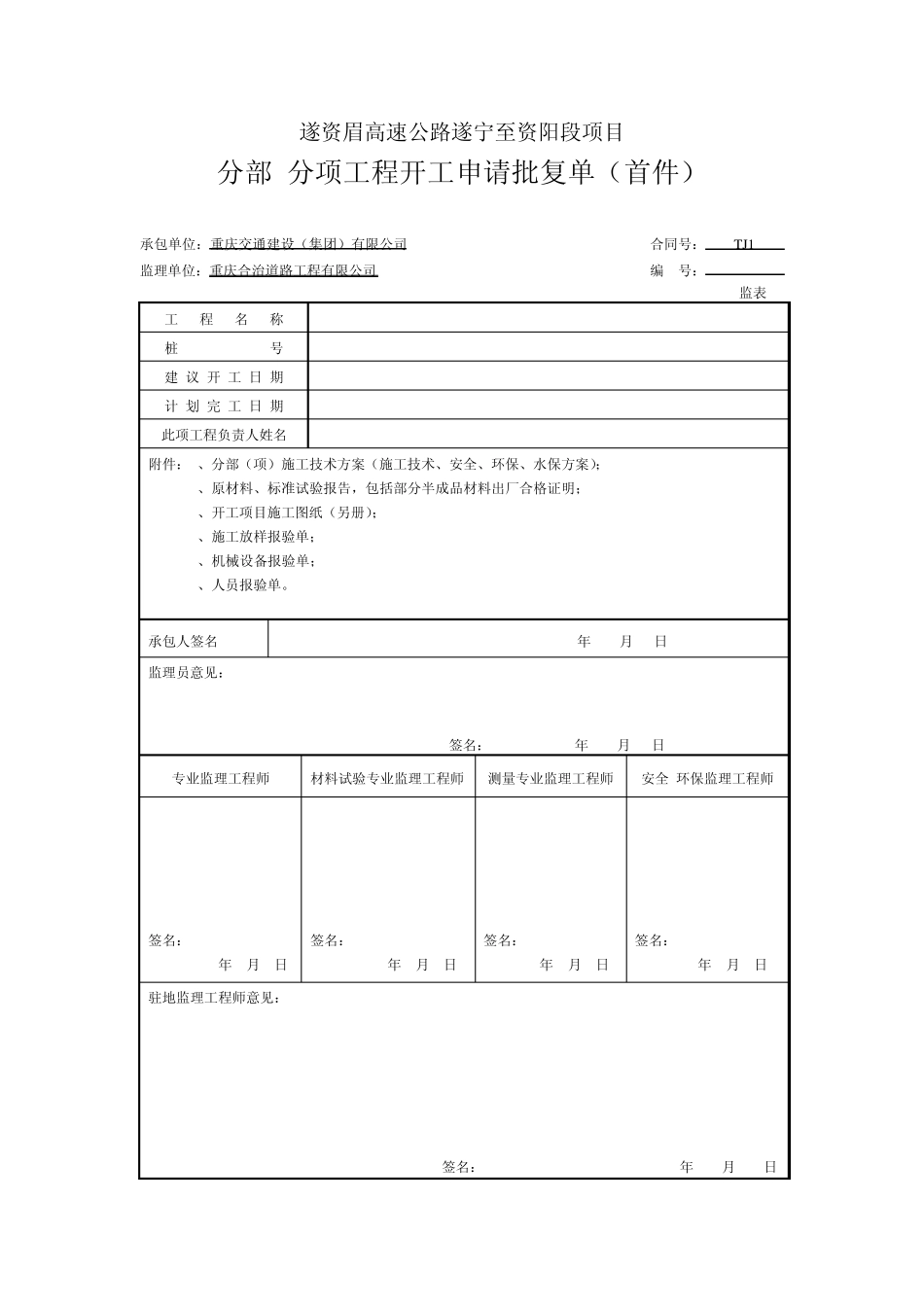 分部分项工程开工申请批复单_第1页