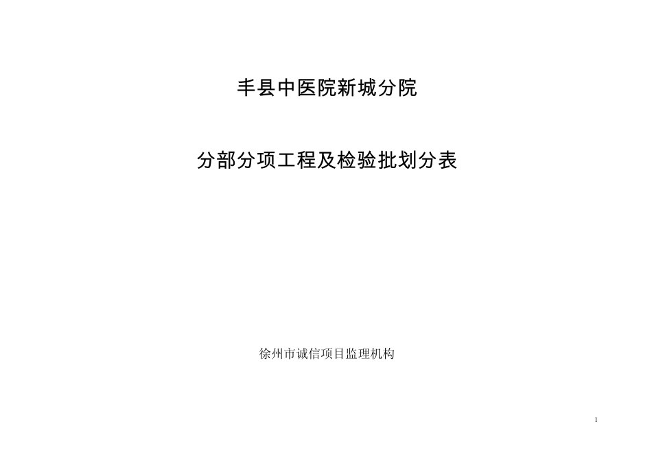 分部分项检验批划分表_第1页