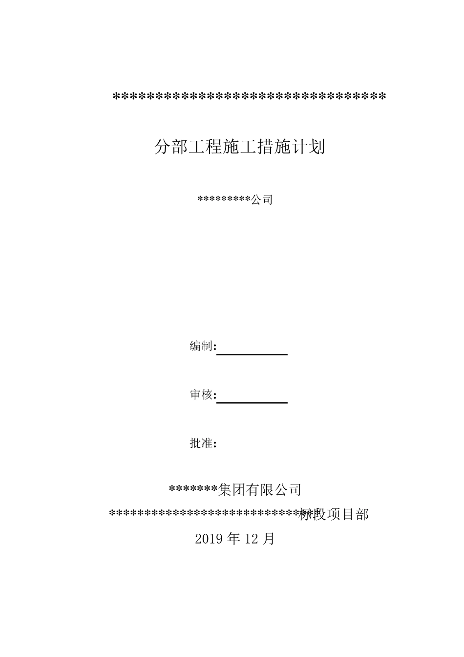 分部工程施工措施计划_第1页