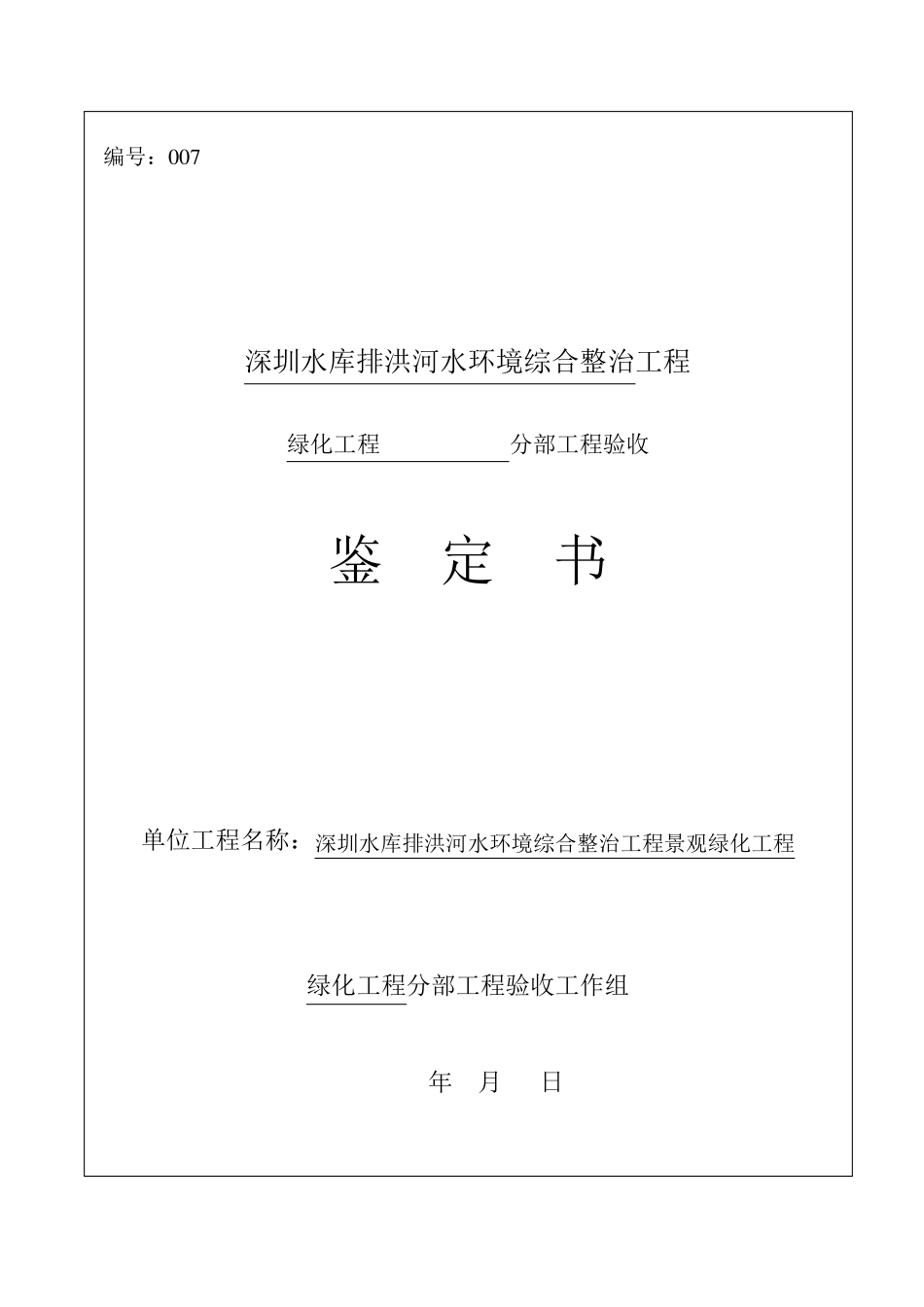 分部工程验收鉴定书格式(绿化工程0905161)_第1页