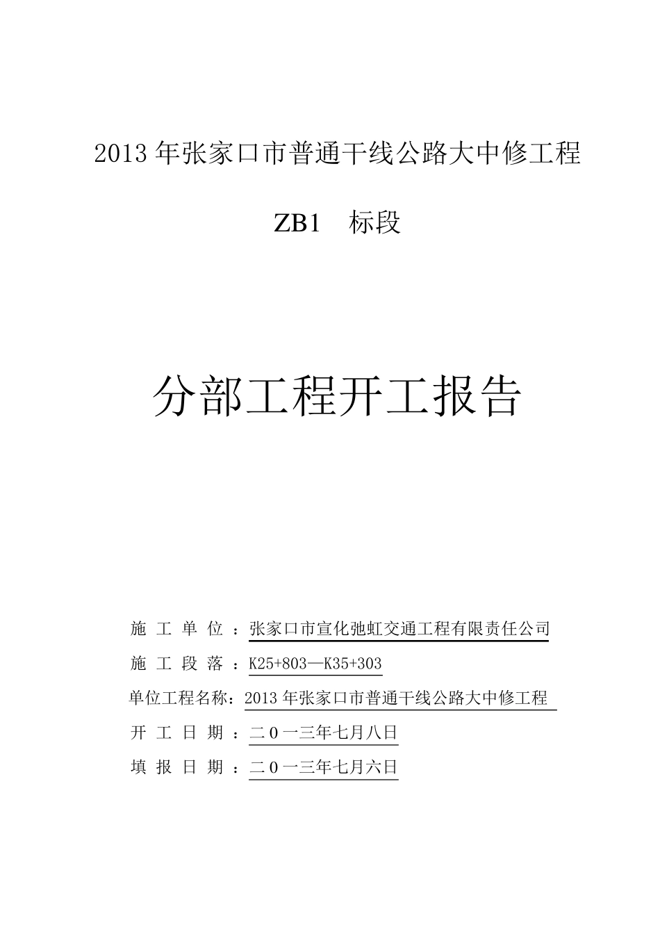 分部开工报告(标志标线)_第1页