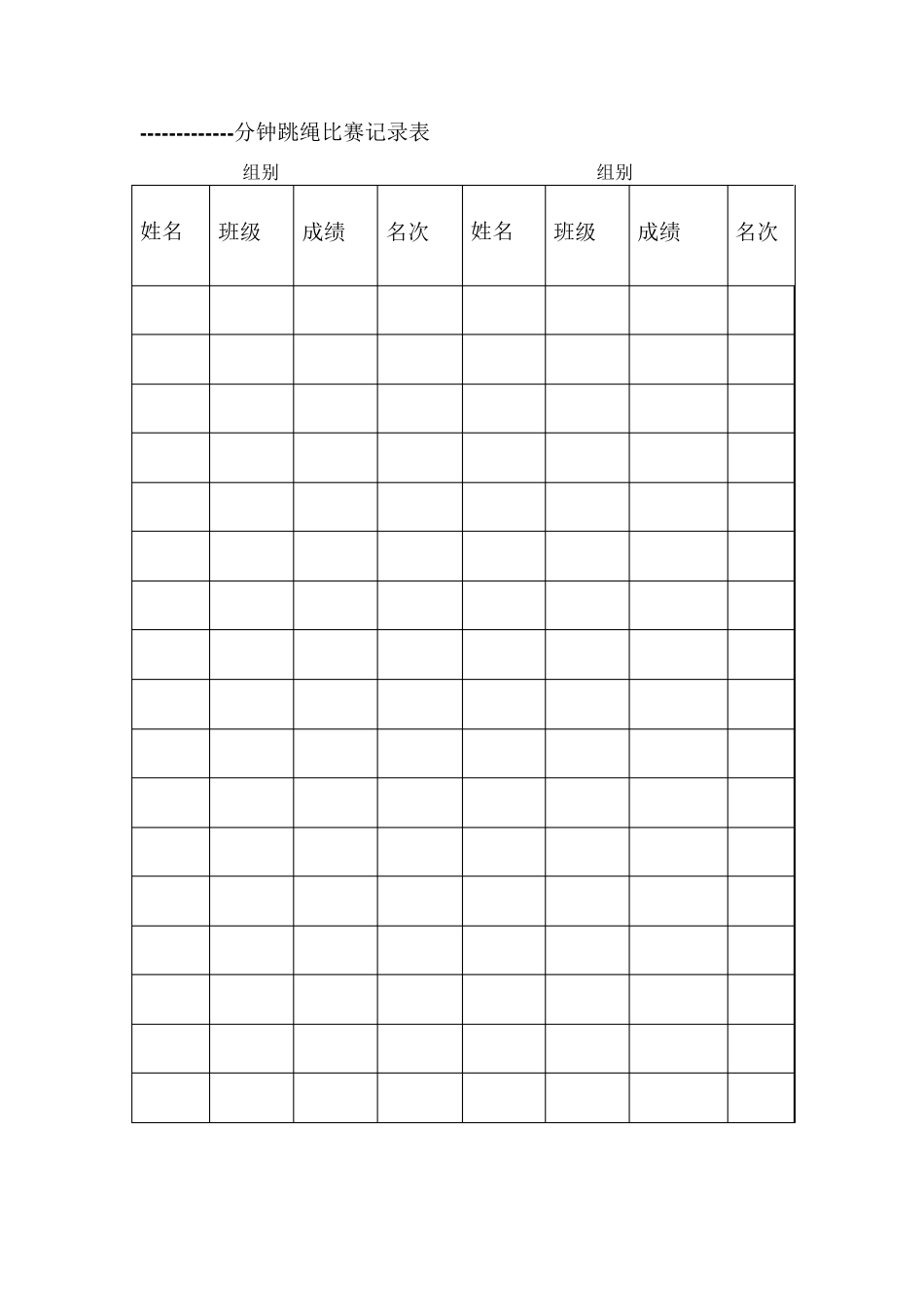 分钟跳绳比赛记录表_第1页