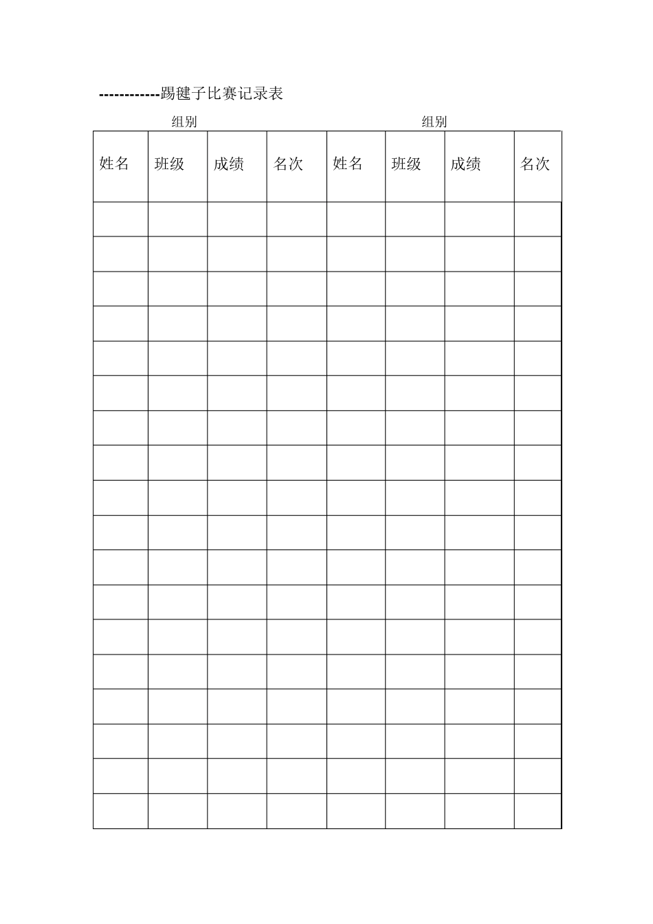 分钟跳绳比赛记录表_第3页