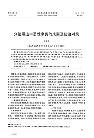 分销渠道中恶性窜货的成因及防治对策