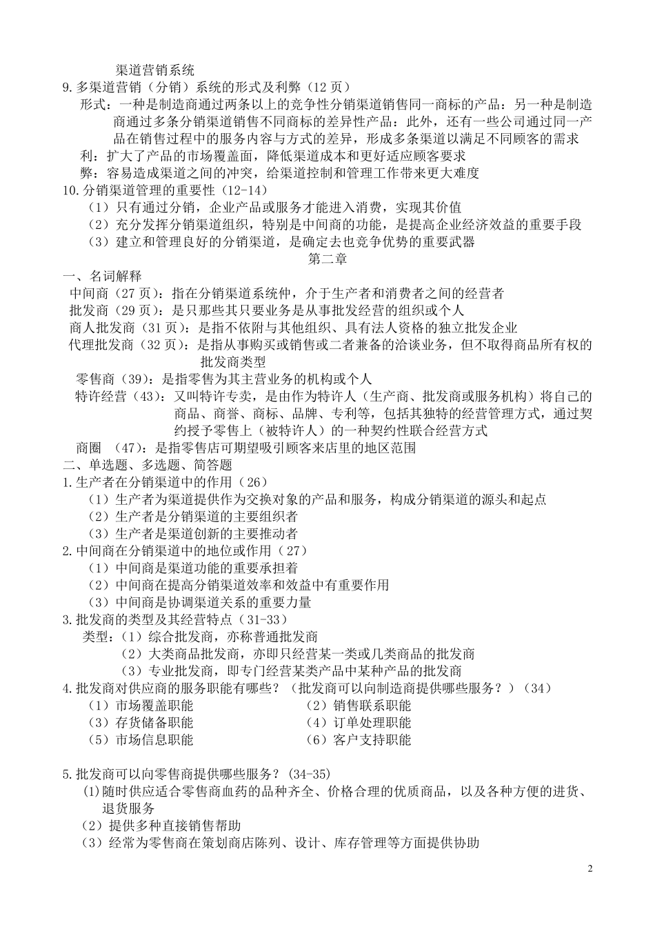 分销渠道管理复习资料_第2页