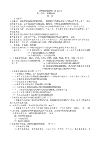 分销渠道管理复习资料