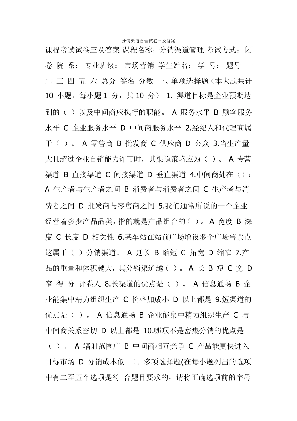 分销渠道管理试卷三及答案_第1页