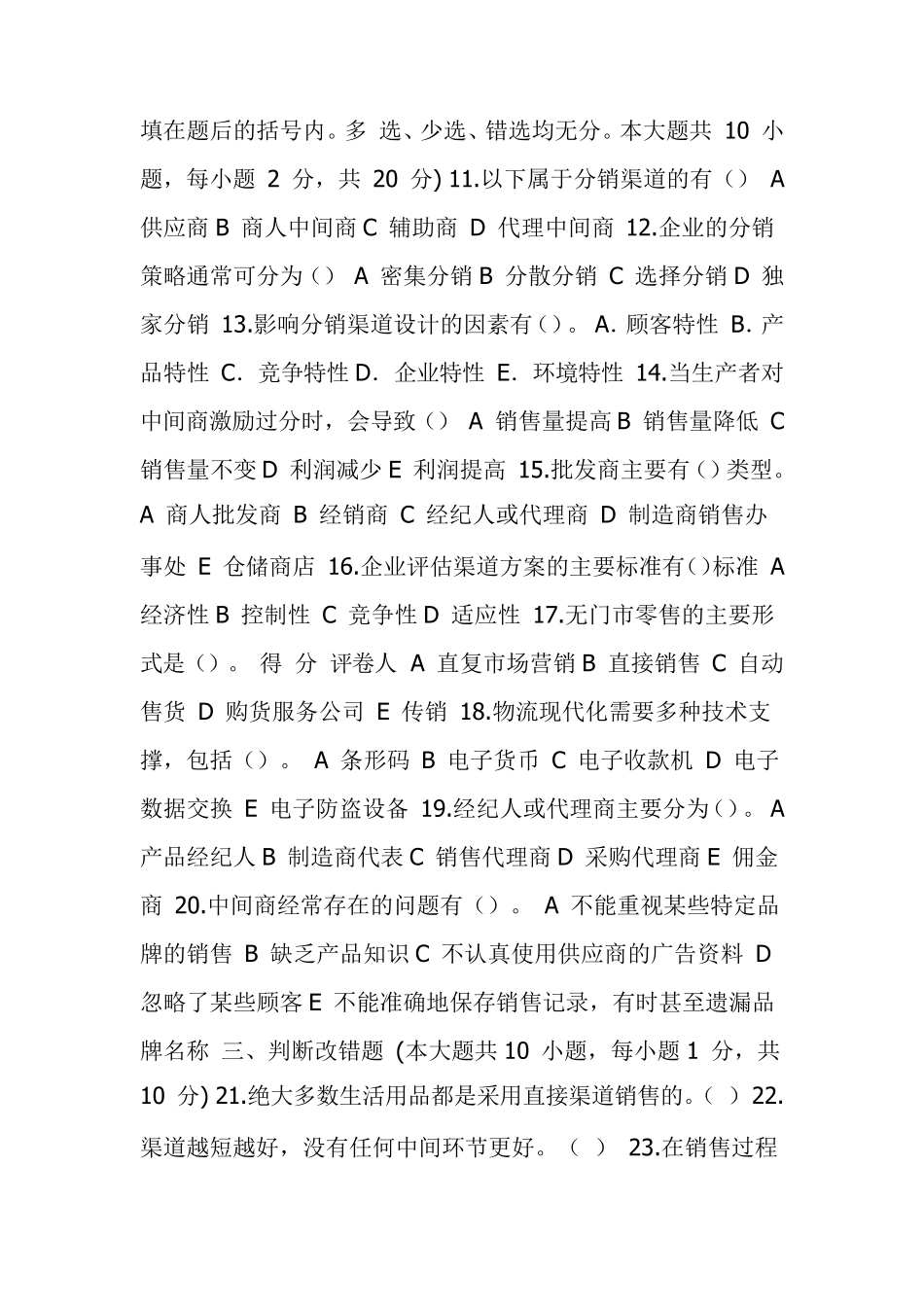 分销渠道管理试卷三及答案_第2页