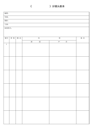 分镜头脚本表格