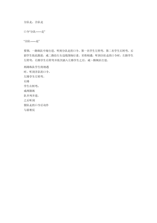 分队走,合队走