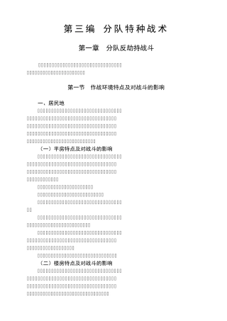 分队特种战术教材