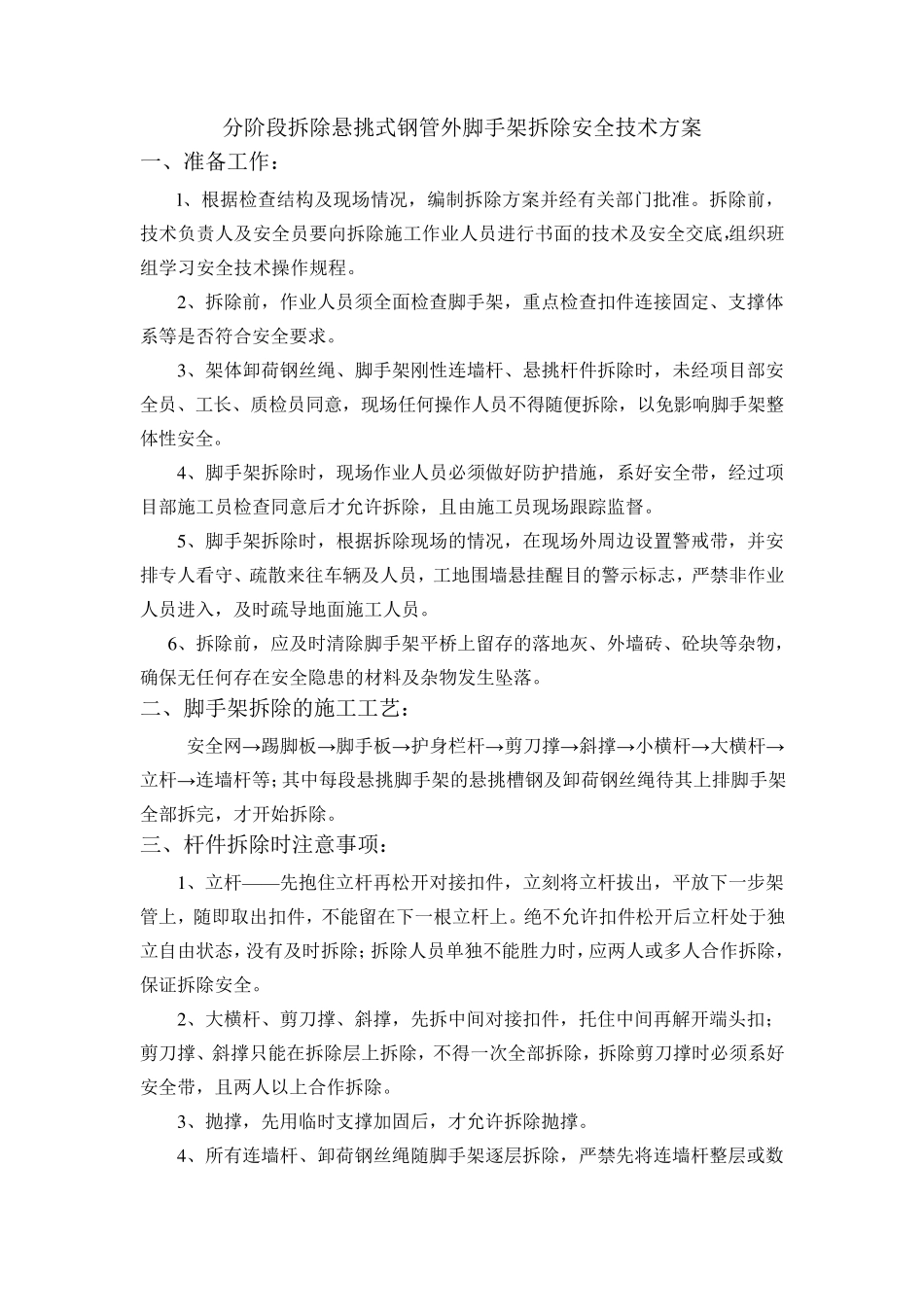 分阶段拆除悬挑式钢管外脚手架拆除安全技术方案_第1页