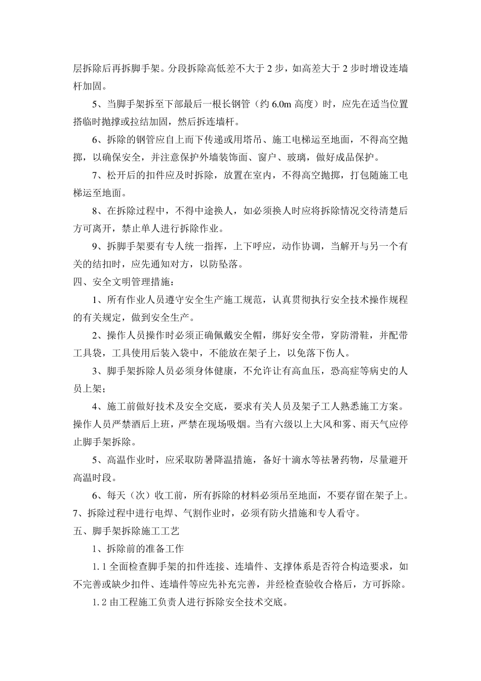 分阶段拆除悬挑式钢管外脚手架拆除安全技术方案_第2页