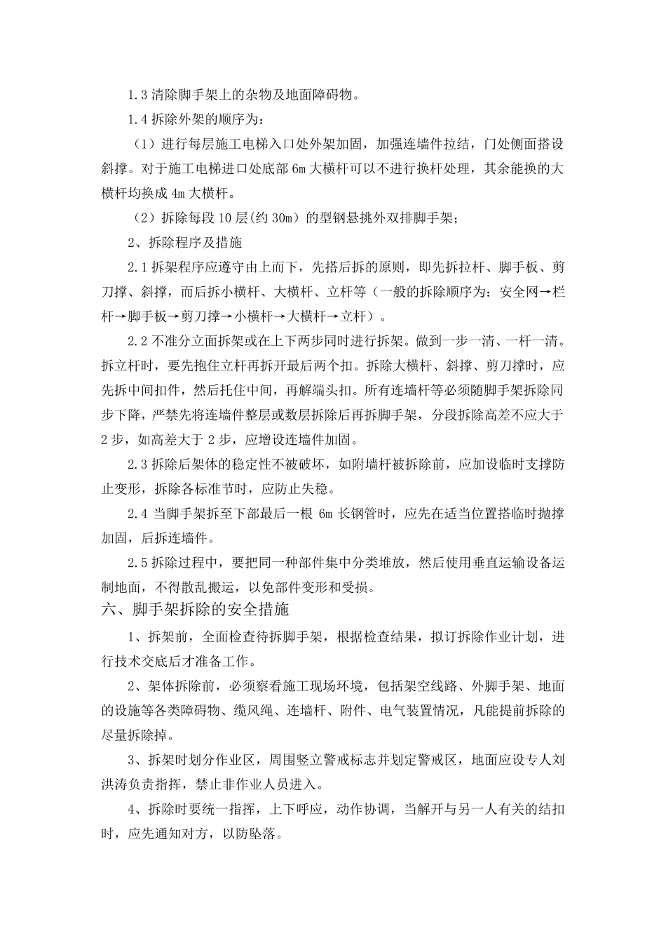 分阶段拆除悬挑式钢管外脚手架拆除安全技术方案_第3页