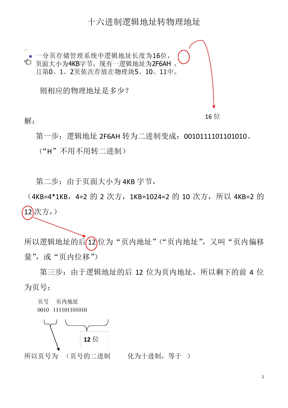 分页存储逻辑地址转物理地址_第1页