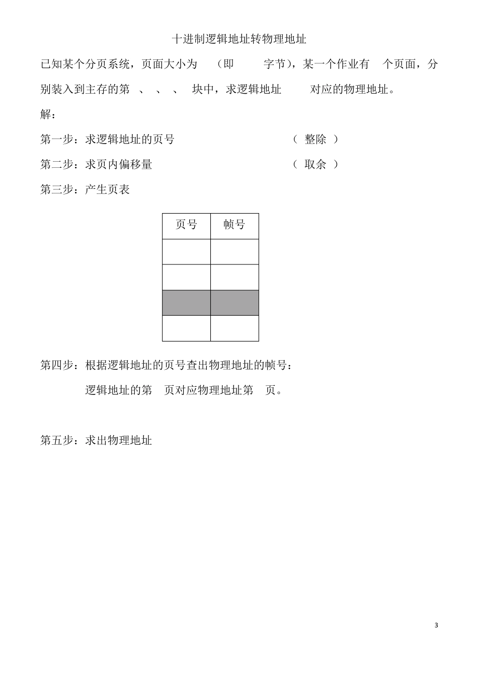 分页存储逻辑地址转物理地址_第3页