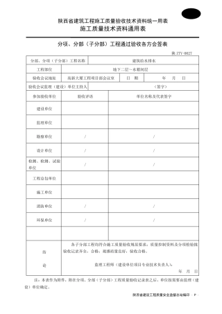 分项、分部工程通过验收各方会签表