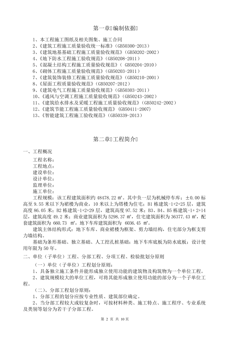分项工程、检验批划分方案(史上最完整,没有之一)_第2页