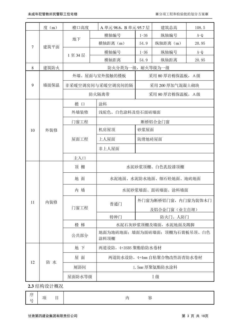 分项工程和检验批的划分方案_第3页