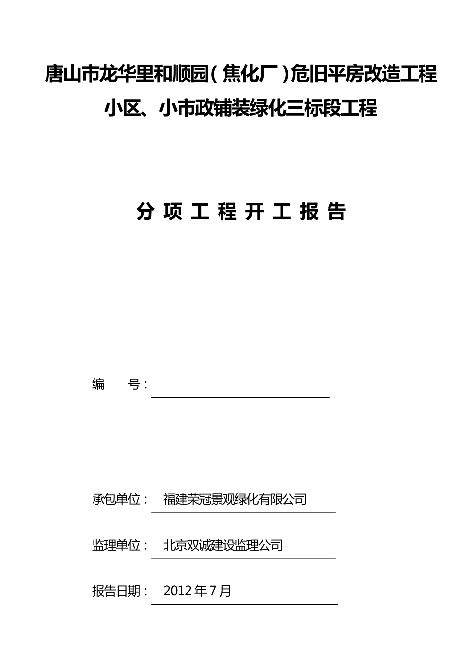 分项工程开工报告(表格)_第1页