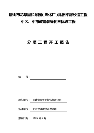 分项工程开工报告(表格)