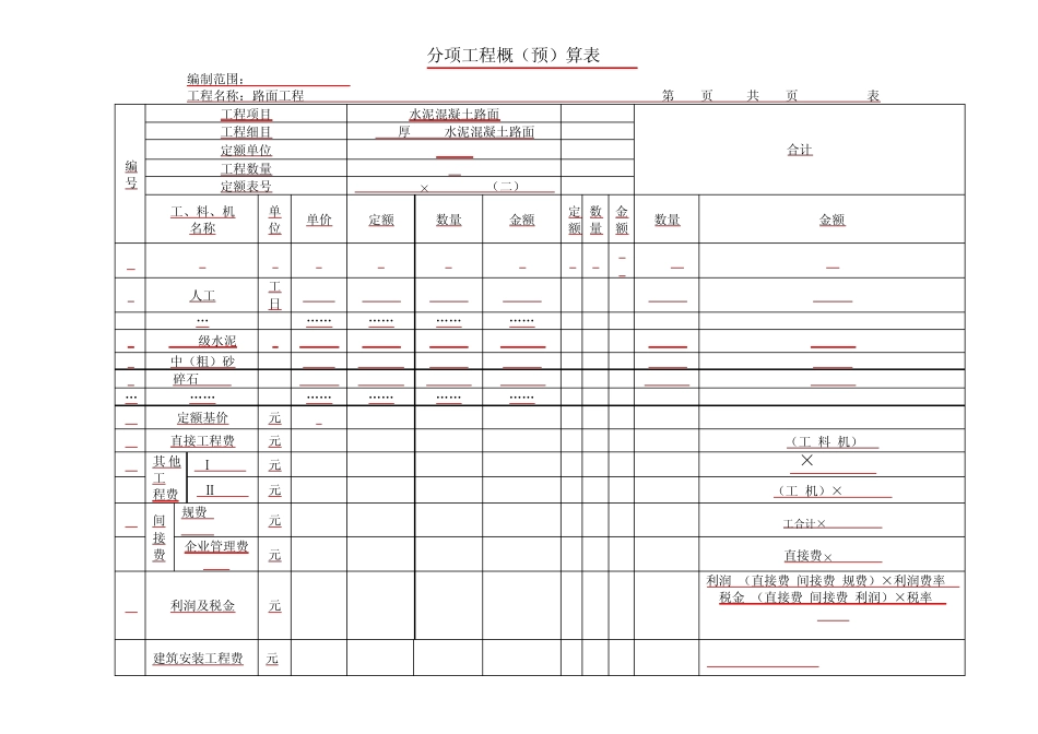 分项工程概预算计算表例题_第2页