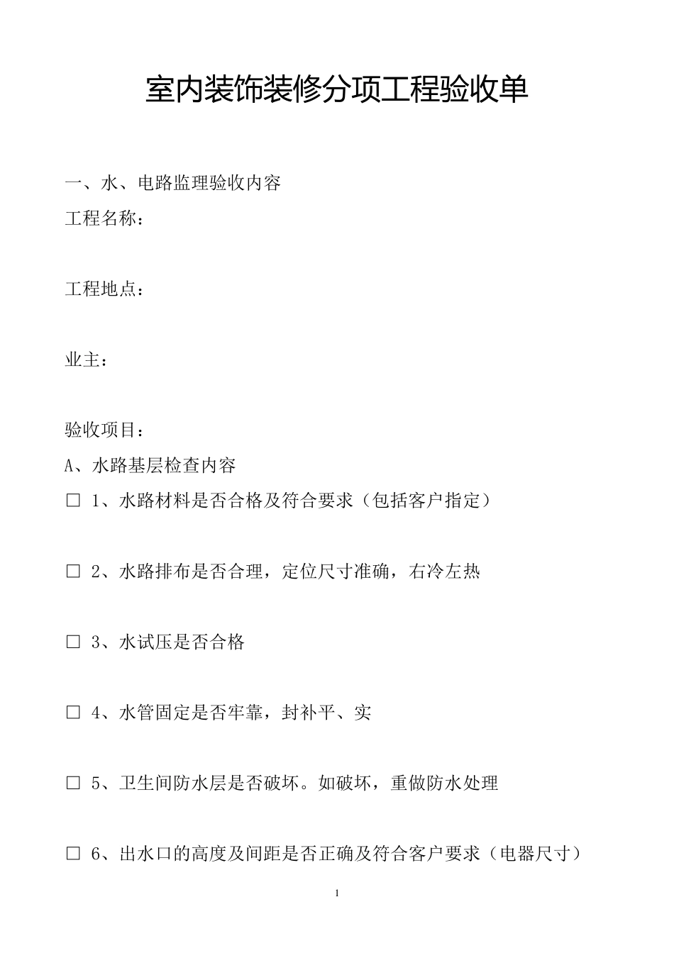分项工程验收单_第1页