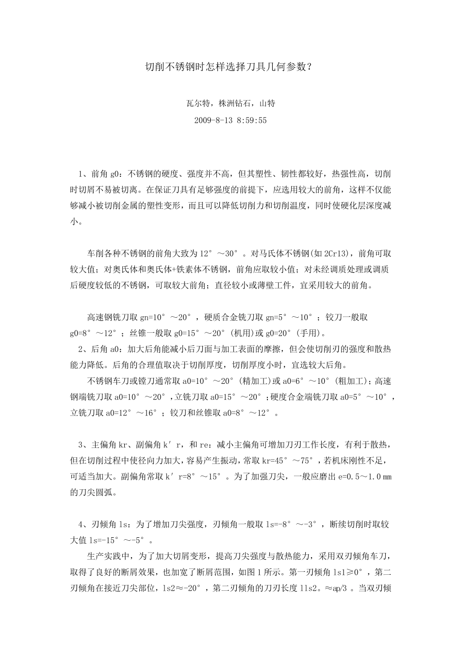 切削不锈钢时怎样选择刀具几何参数_第1页