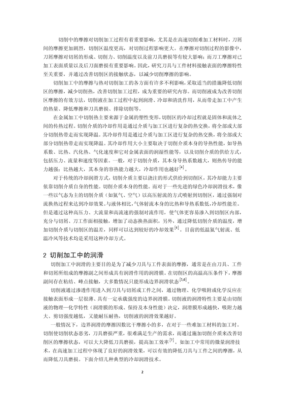 切削加工中的冷却润滑技术_第2页