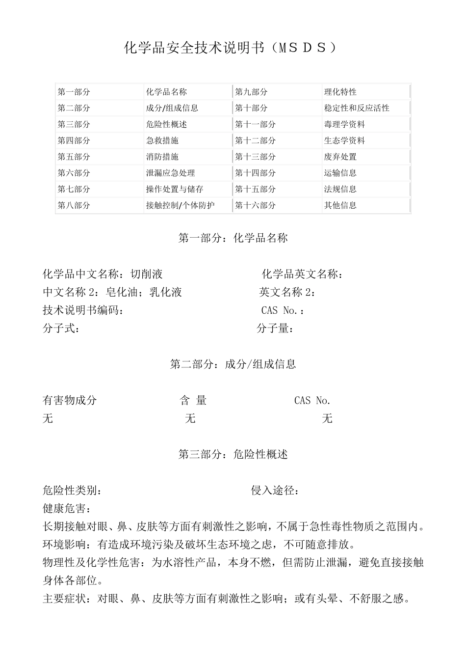 切削液(皂化油、乳化液)MSDS_第1页