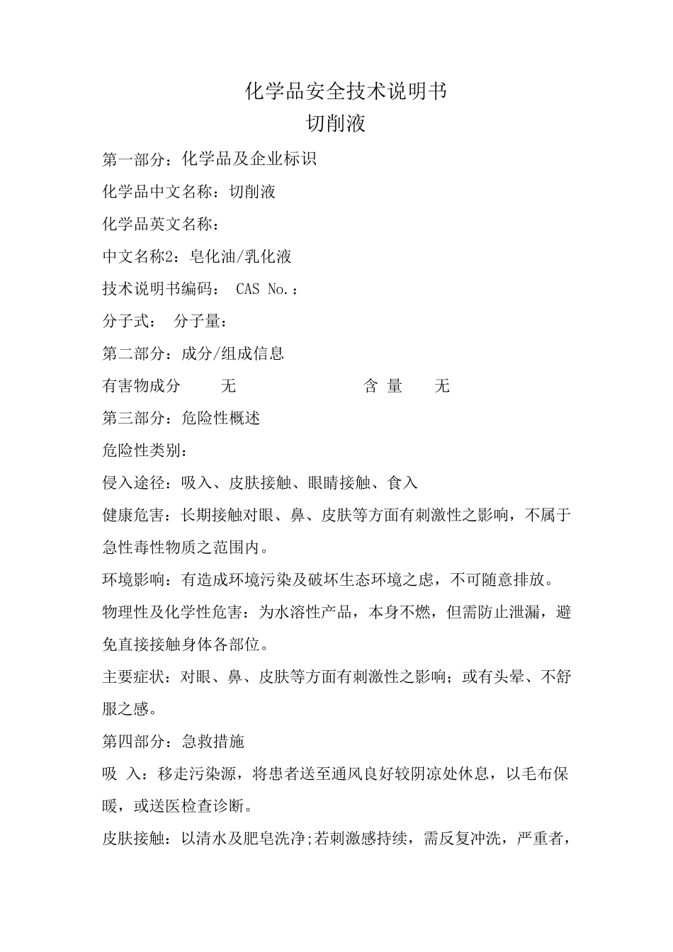 切削液安全技术说明书_第1页