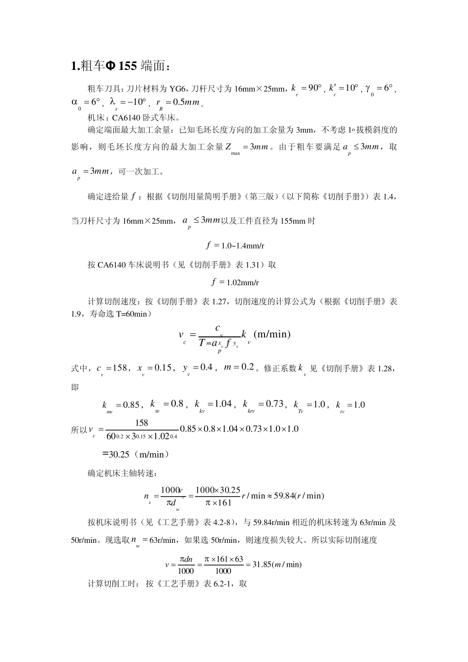 切削用量及基本时间_第1页