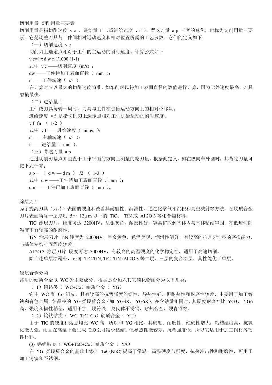 切削用量_切削用量三要素_第1页