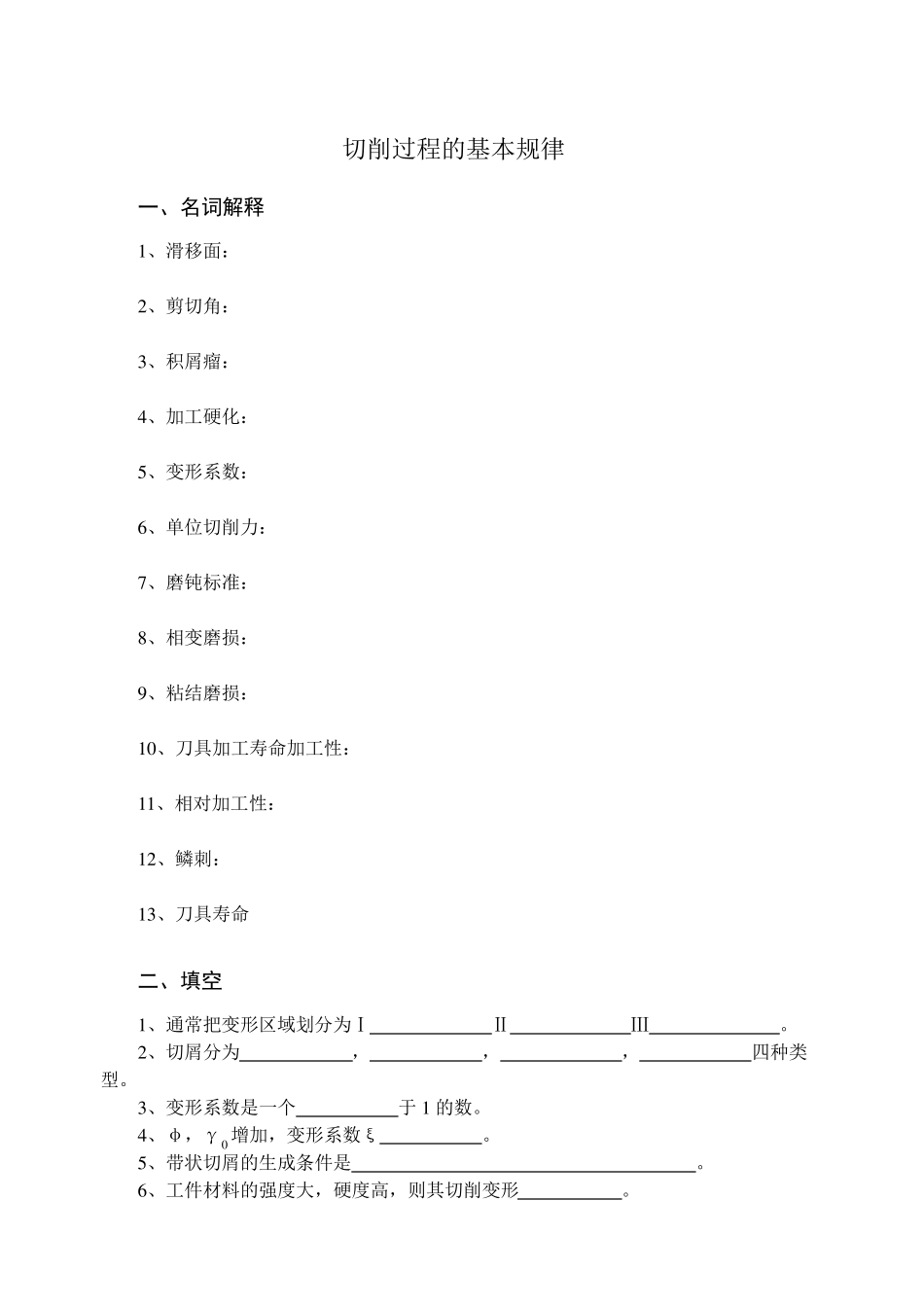 切削过程的基本规律_第1页