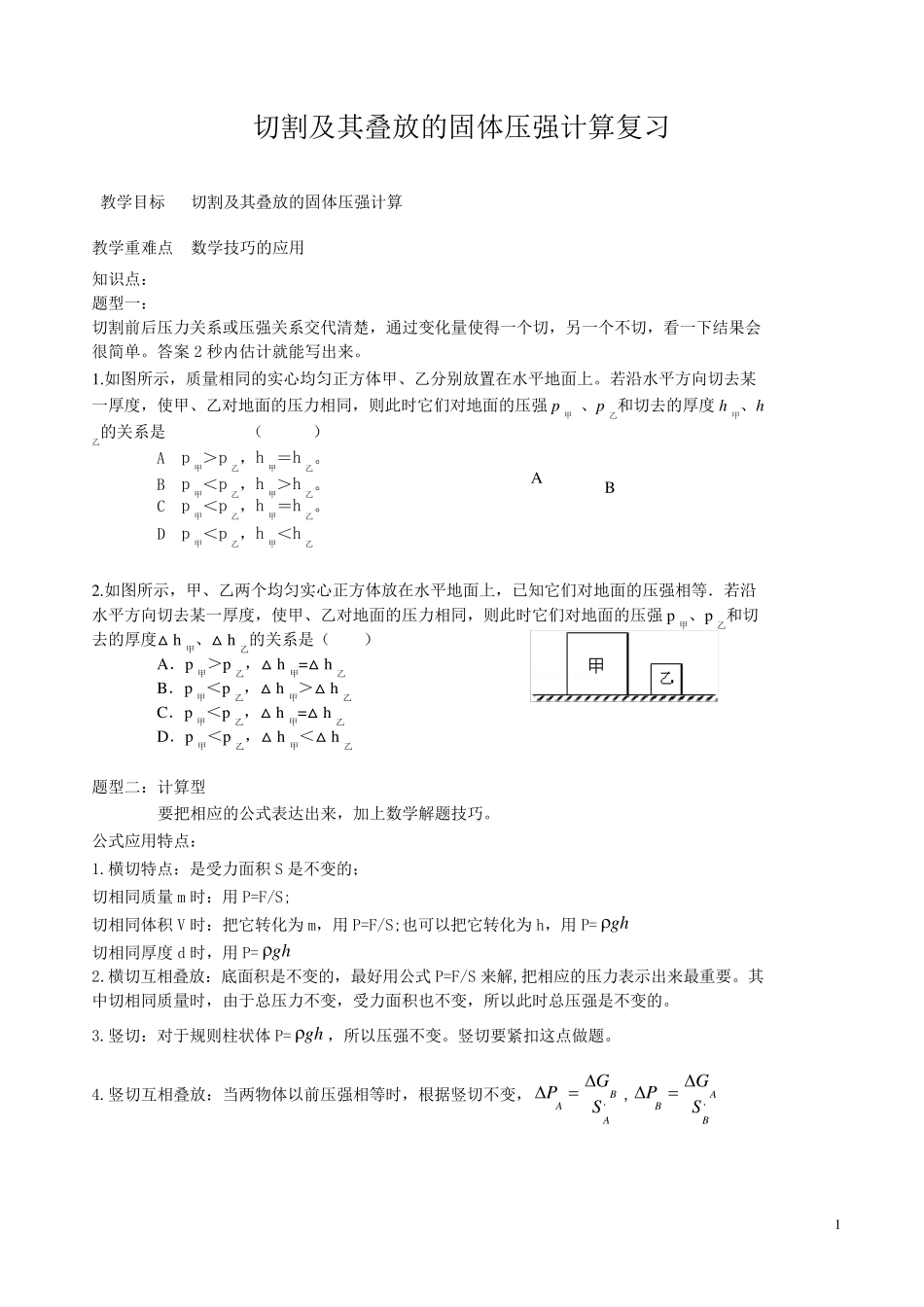 切割及其叠放的固体压强计算复习_第1页
