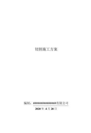 切割施工方案