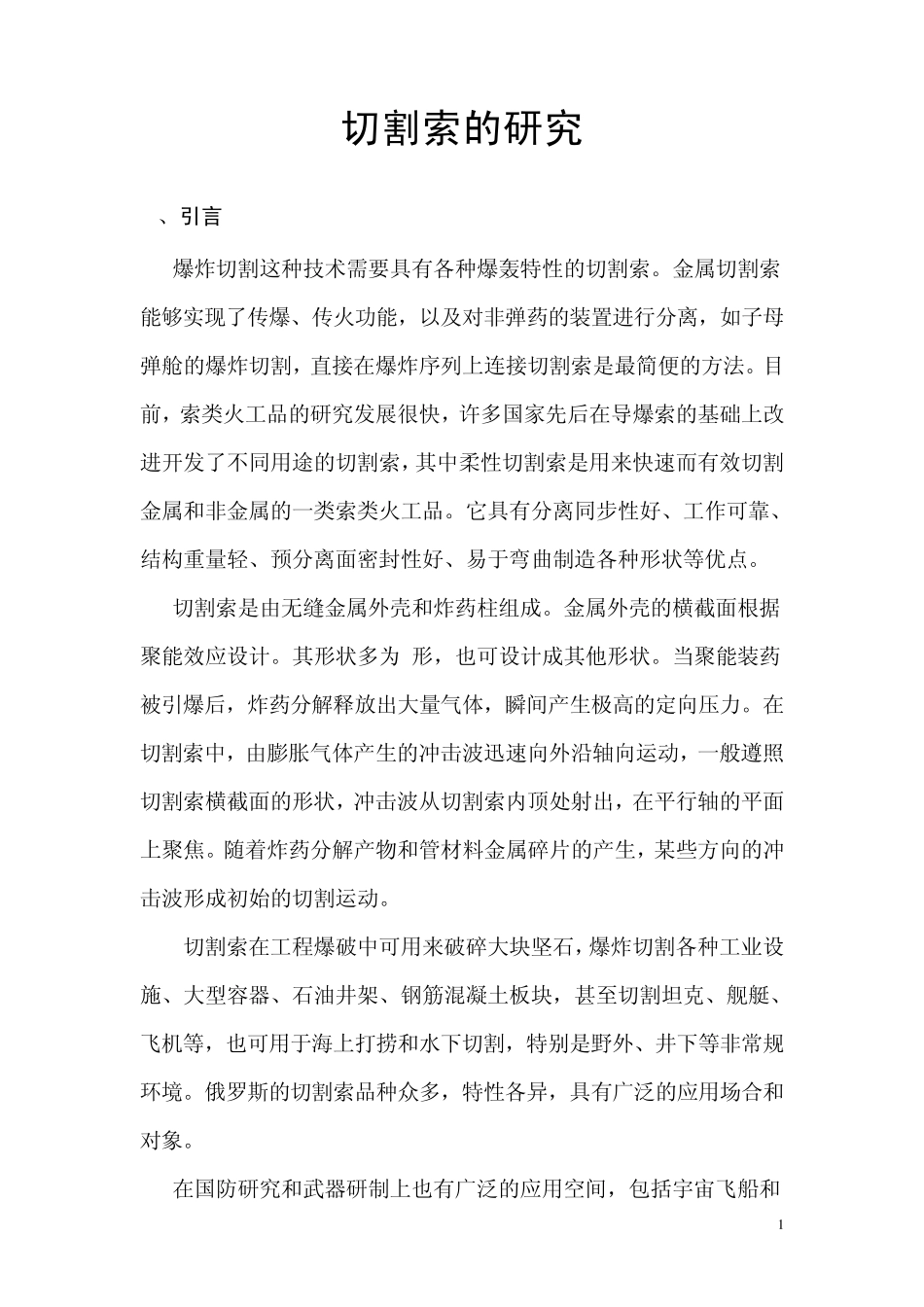 切割索研制报告_第1页