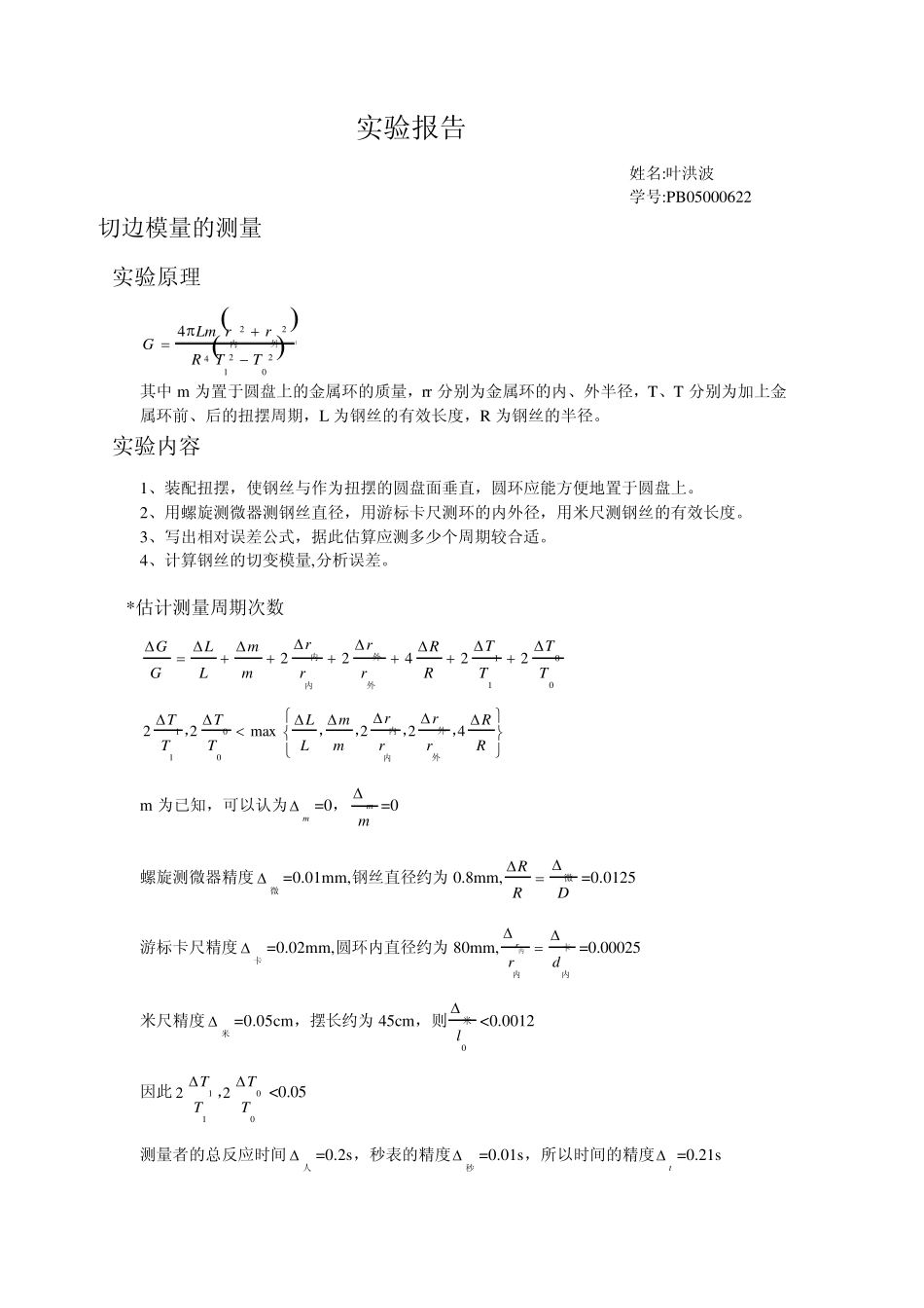 切变模量的测量_第1页
