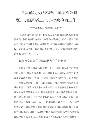切实解决执法不严、司法不公问题,加强和改进民事行政检察工作