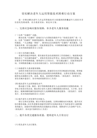 切实解决老年人运用智能技术困难行动方案