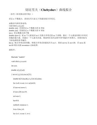 切比雪夫(Chebyshev)曲线拟合C语言源程序