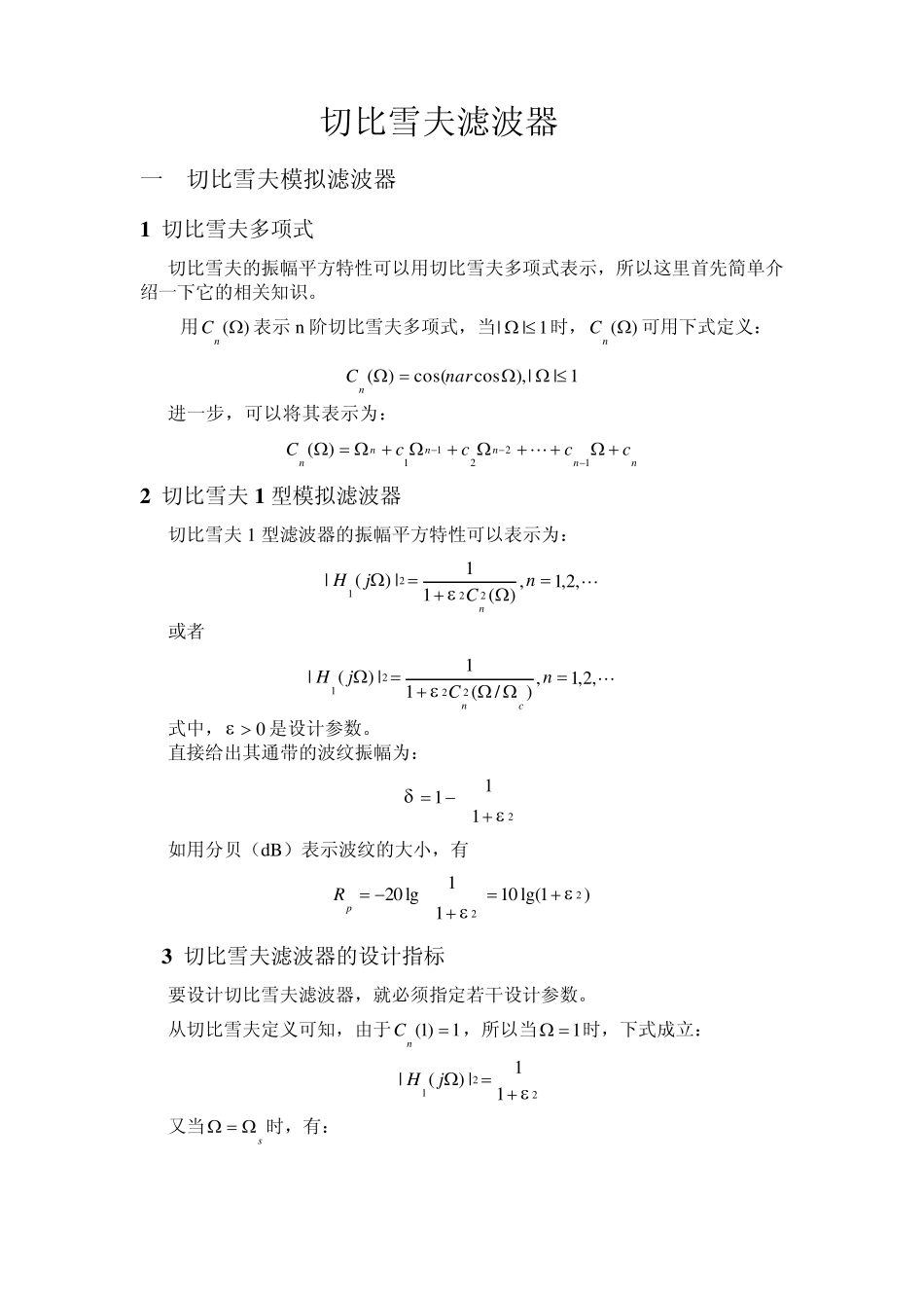 切比雪夫滤波器设计_第1页